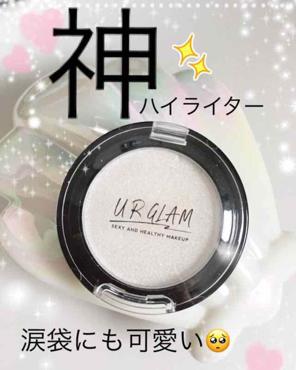 UR GLAM バウンシーハイライター/U R GLAM/パウダーハイライトを使ったクチコミ（1枚目）