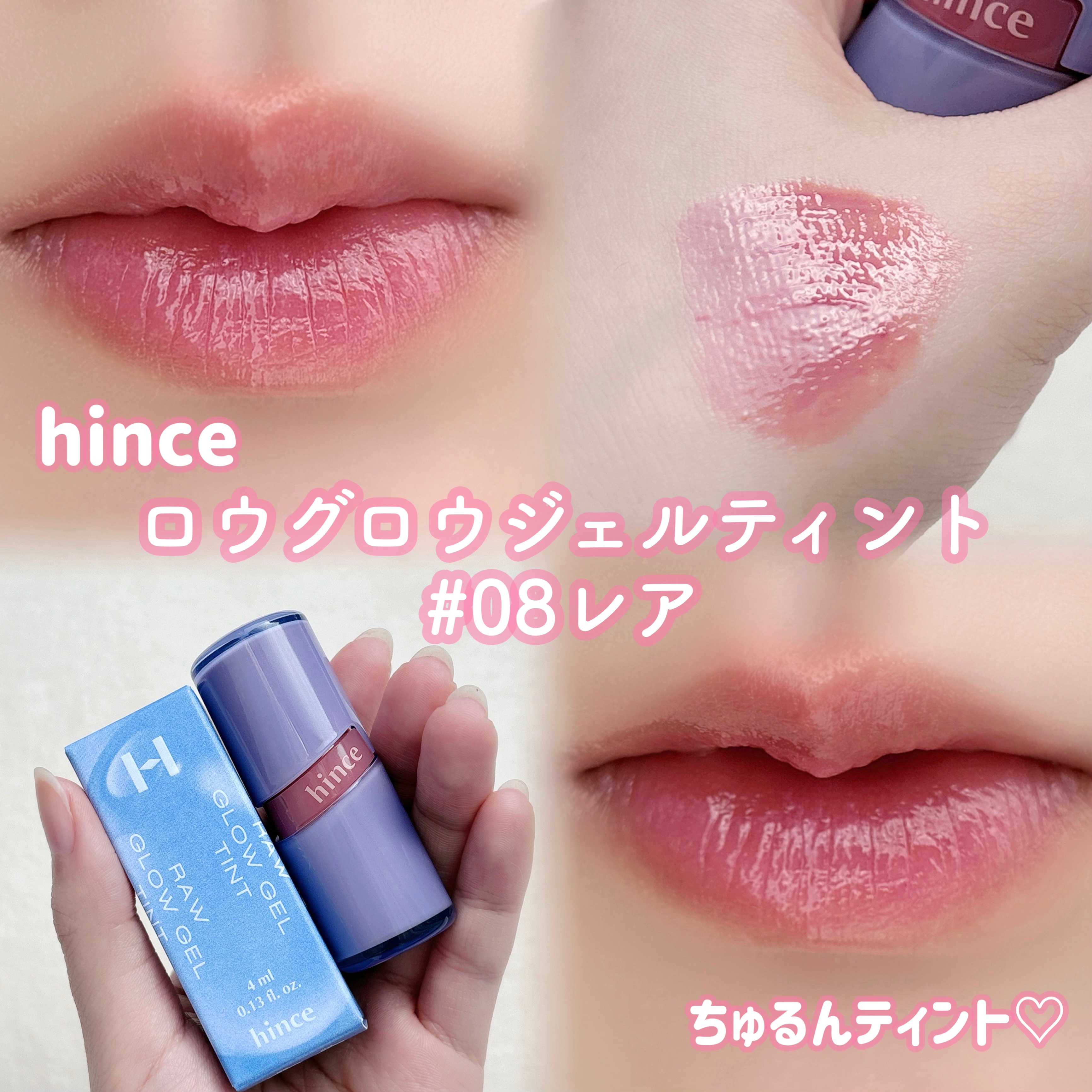 ロウグロウジェルティント R008 レア/hince/リップティントを使ったクチコミ（1枚目）