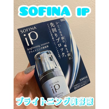 ソフィーナ iP ブライトニング美容液/SOFINA iP/美容液を使ったクチコミ（1枚目）