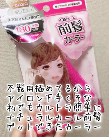 フルリフアリ くるんっと前髪カーラー/STYLE+NOBLE/ヘアケアグッズを使ったクチコミ（1枚目）