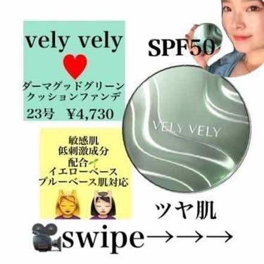 ダーマグッドグリーンクッション/VELY VELY/クッションファンデーションを使ったクチコミ（1枚目）