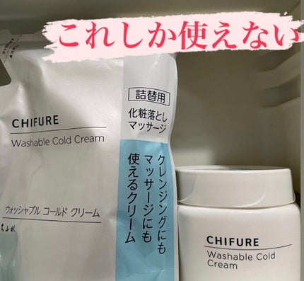 ウォッシャブル コールド クリーム/ちふれ/クレンジングクリームを使ったクチコミ(1枚目)