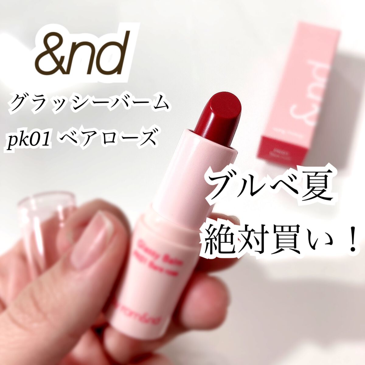 アンドバイロムアンド グラッシーバーム/&nd by rom&nd/口紅を使ったクチコミ(1枚目)