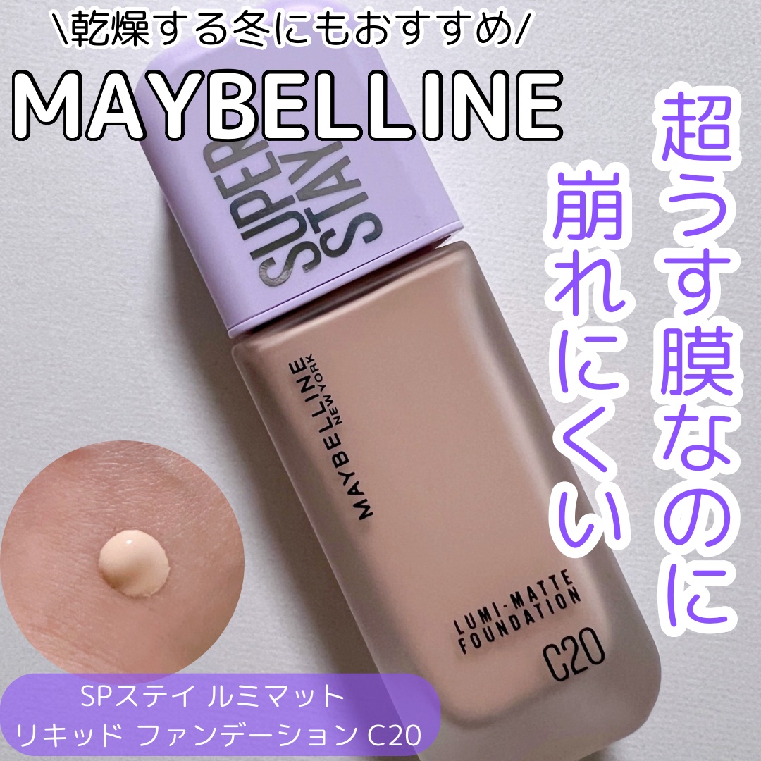 SPステイ ルミマット リキッド ファンデーション/MAYBELLINE NEW YORK/リキッドファンデーションを使ったクチコミ（1枚目）