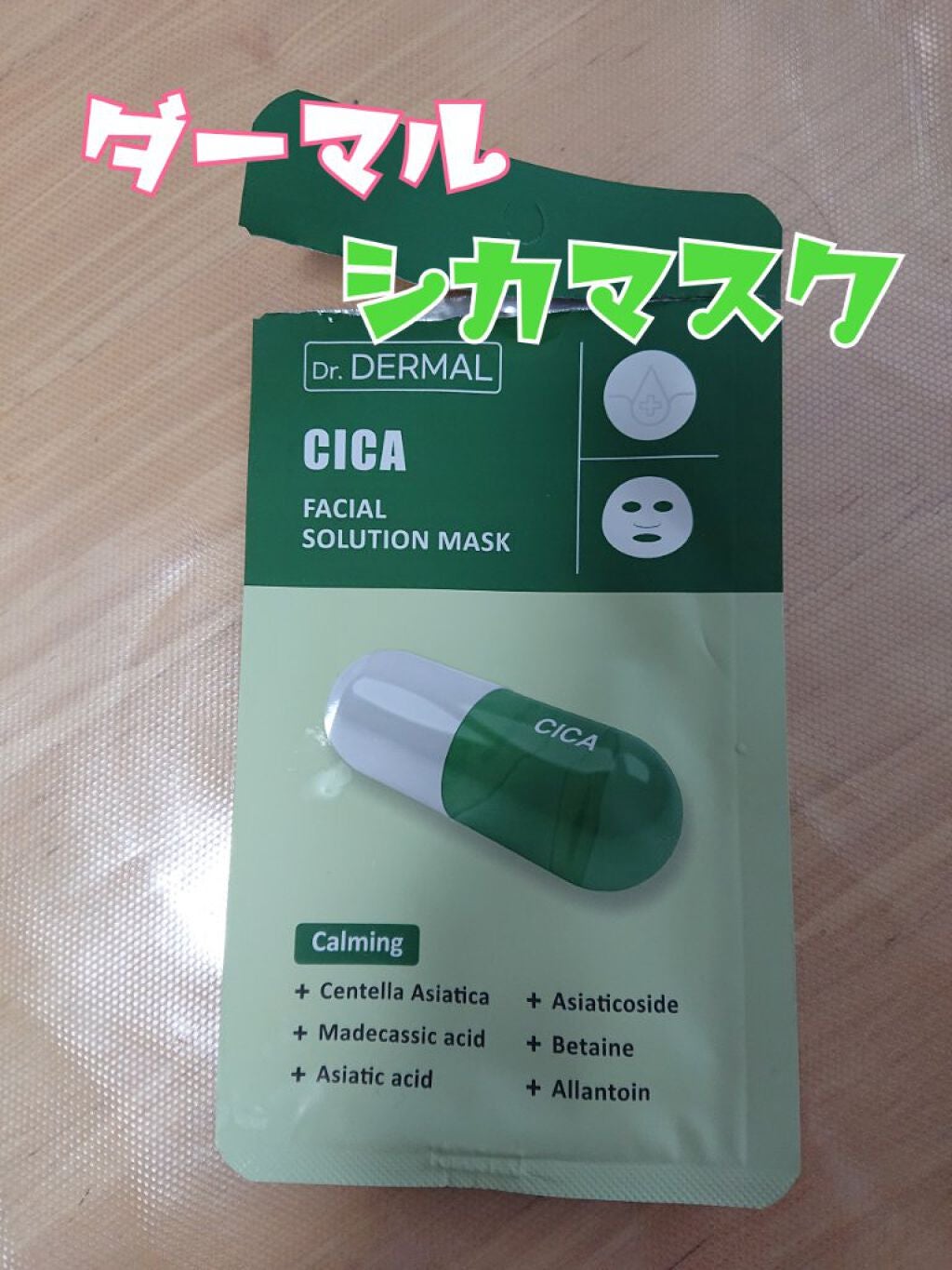Dr.DERMALフェイシャルソリューションマスク/Dr.DERMAL/シートマスク・パックを使ったクチコミ(1枚目)