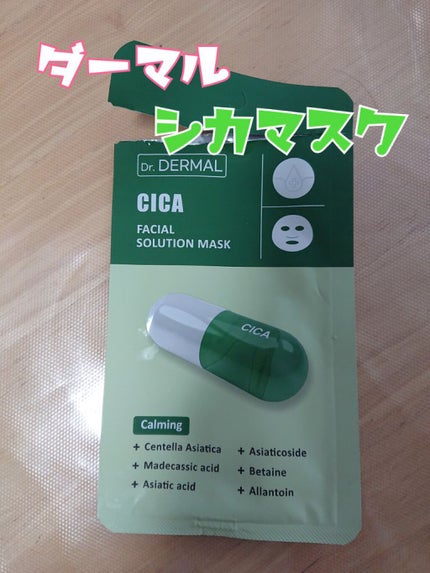 Dr.DERMALフェイシャルソリューションマスク/Dr.DERMAL/シートマスク・パックを使ったクチコミ(1枚目)