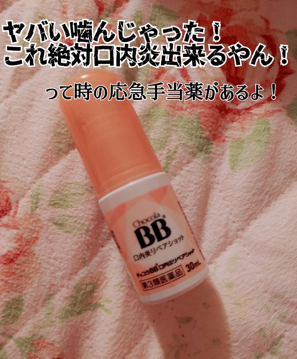 チョコラBB 口内炎リペアショット（医薬品）/チョコラBB/その他を使ったクチコミ（1枚目）