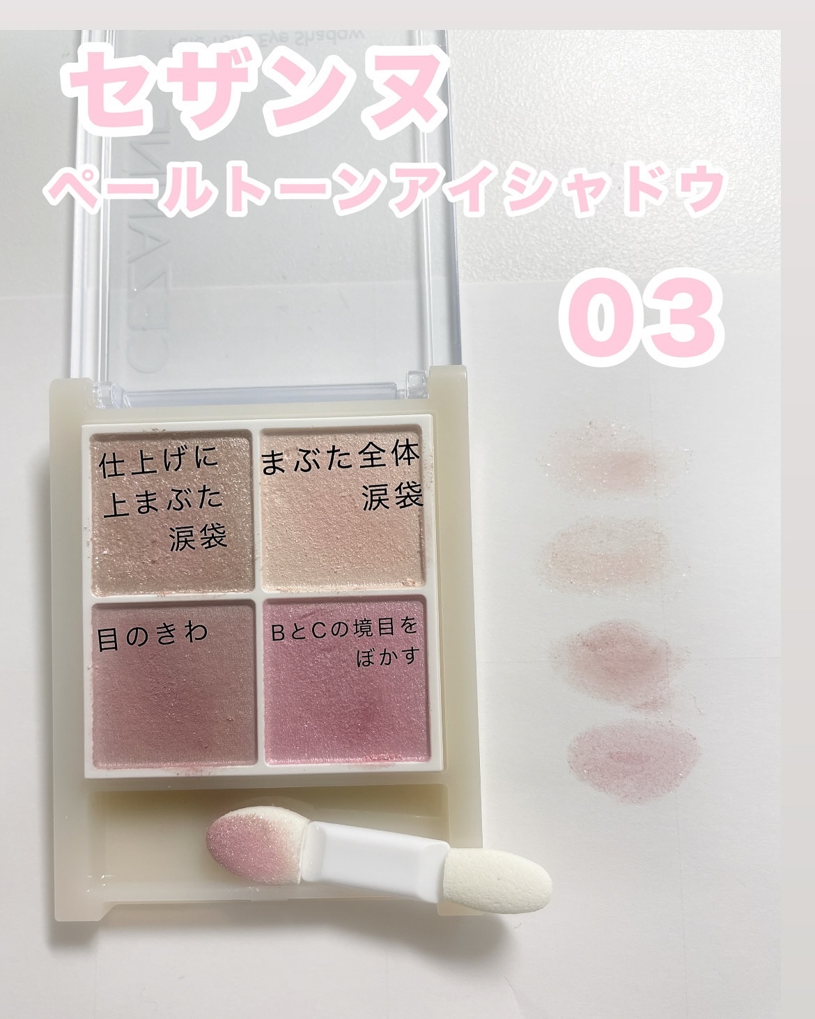 ペールトーンアイシャドウ/CEZANNE/アイシャドウを使ったクチコミ（3枚目）
