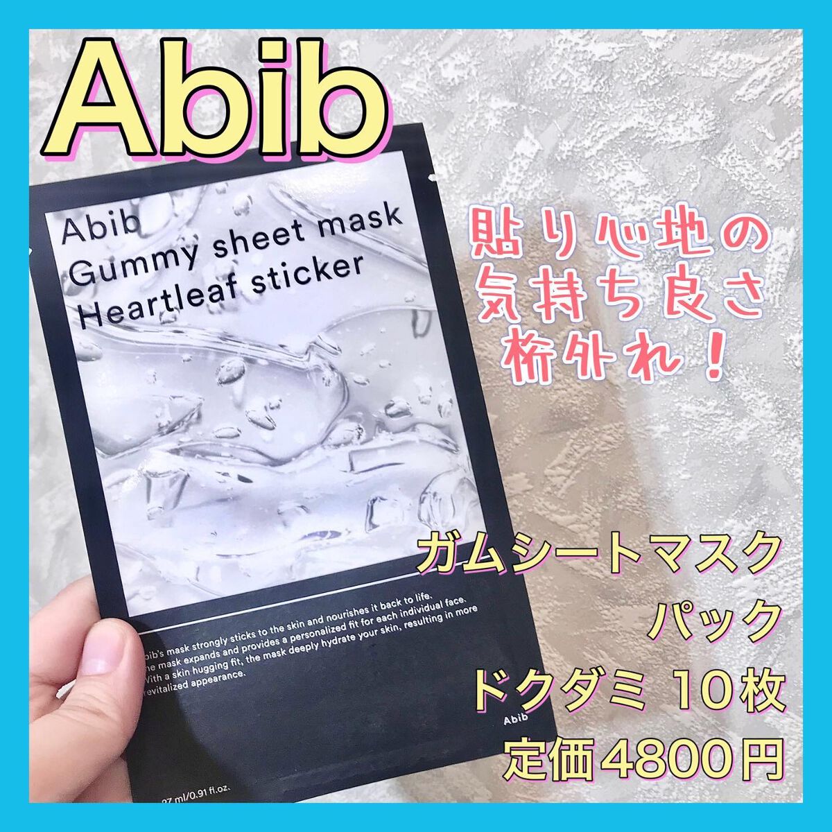 ガムシートマスクドクダミステッカー/Abib /シートマスク・パックを使ったクチコミ(1枚目)