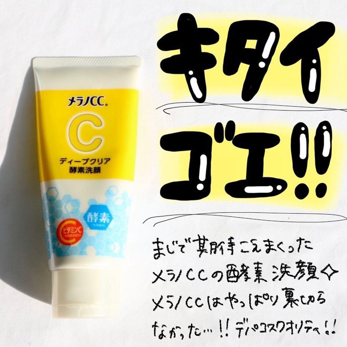 ディープクリア酵素洗顔 /メラノCC/洗顔フォームを使ったクチコミ(1枚目)