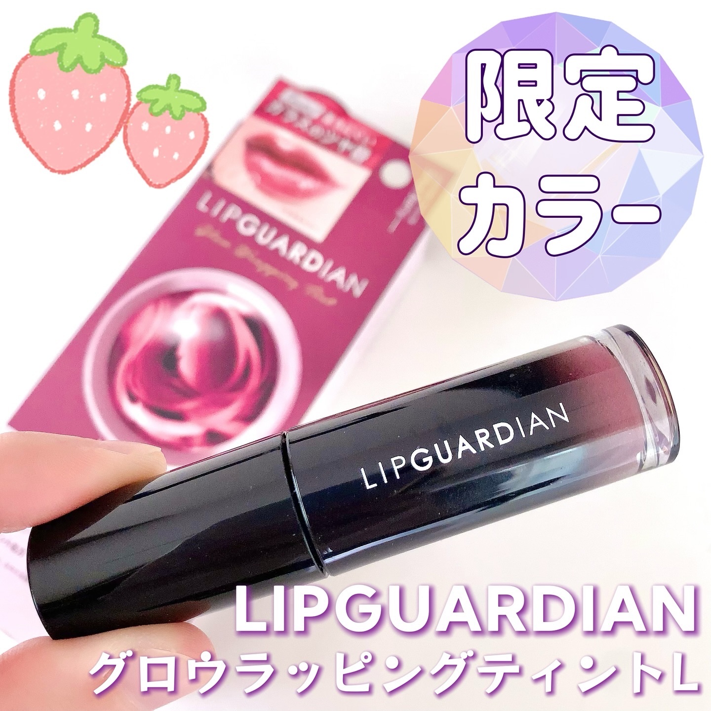 グロウラッピングティント L06 シリウスベリー/LIPGUARDIAN/リップティントを使ったクチコミ（1枚目）