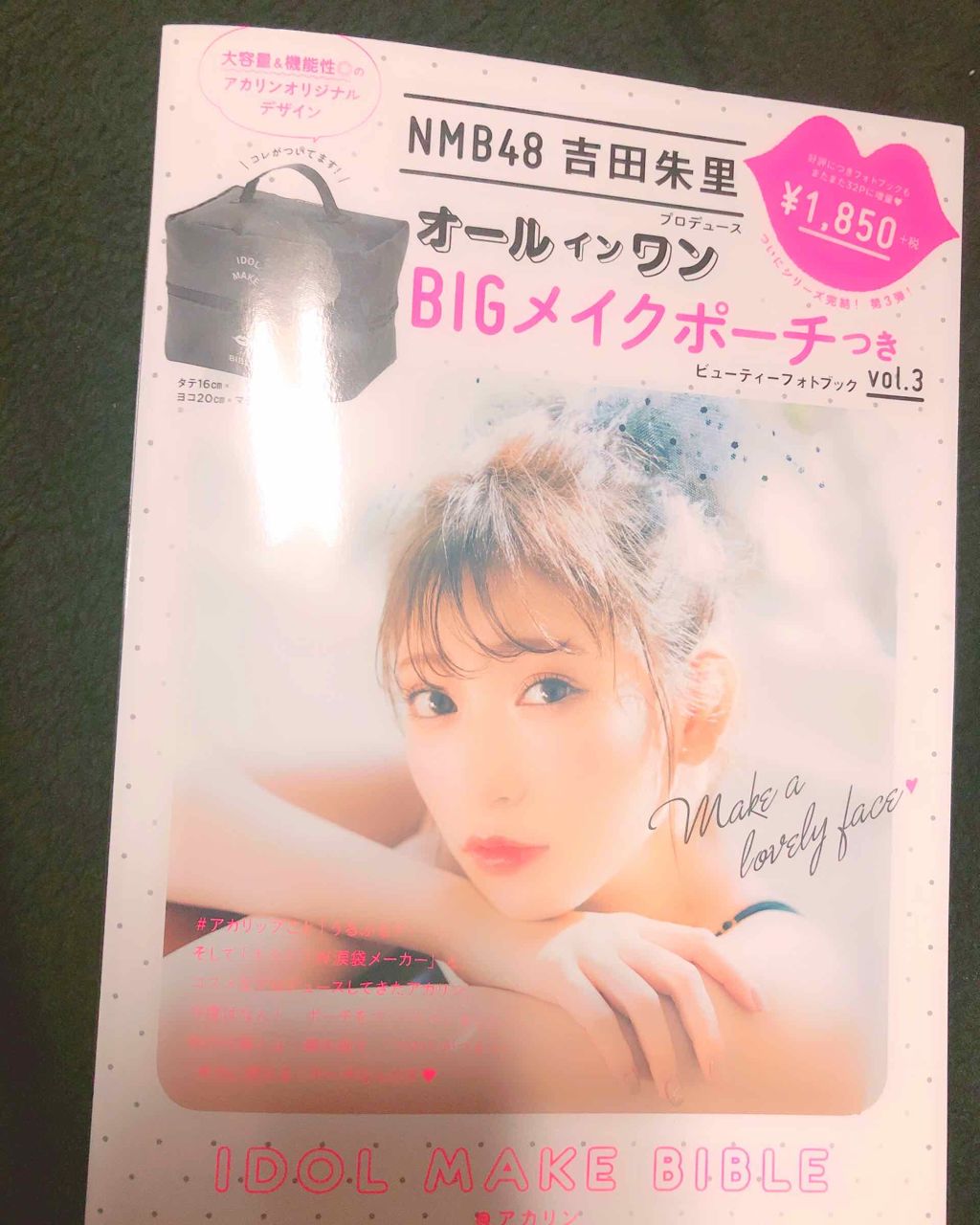 NMB48吉田朱里プロデュースオールインワンBIGメイクポーチ/主婦の友社/雑誌を使ったクチコミ(1枚目)