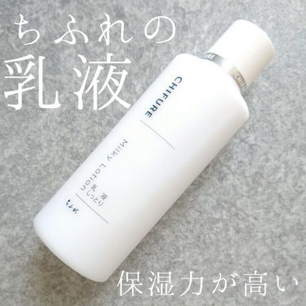 乳液 しっとりタイプ/ちふれ/乳液を使ったクチコミ(1枚目)