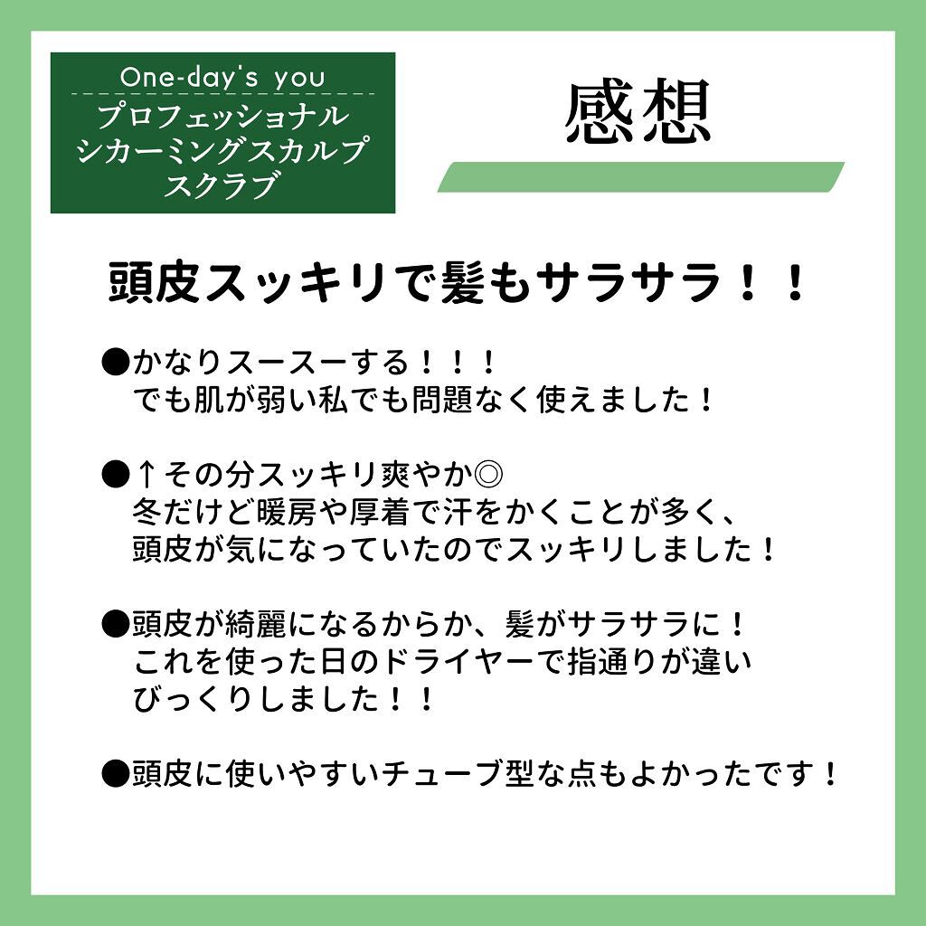 プロフェッショナルシカーミングスカルプスクラブ/One-day's you/ヘッドスクラブを使ったクチコミ（3枚目）