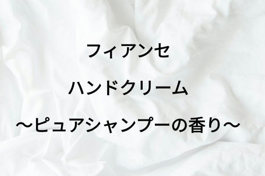 ハンドクリーム ピュアシャンプーの香り/フィアンセ/ハンドクリームを使ったクチコミ（1枚目）