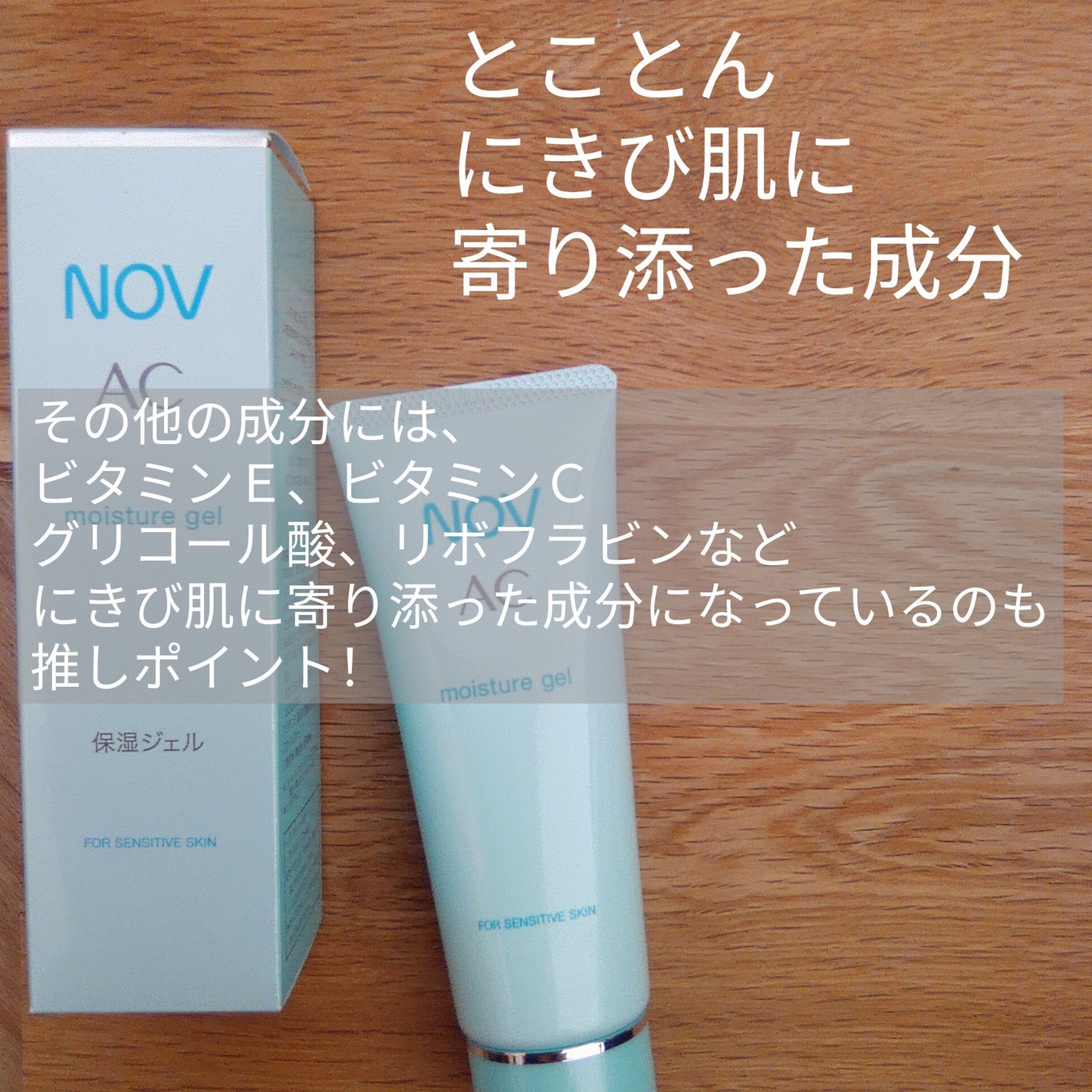 AC モイスチュアジェル/NOV/美容液を使ったクチコミ(4枚目)