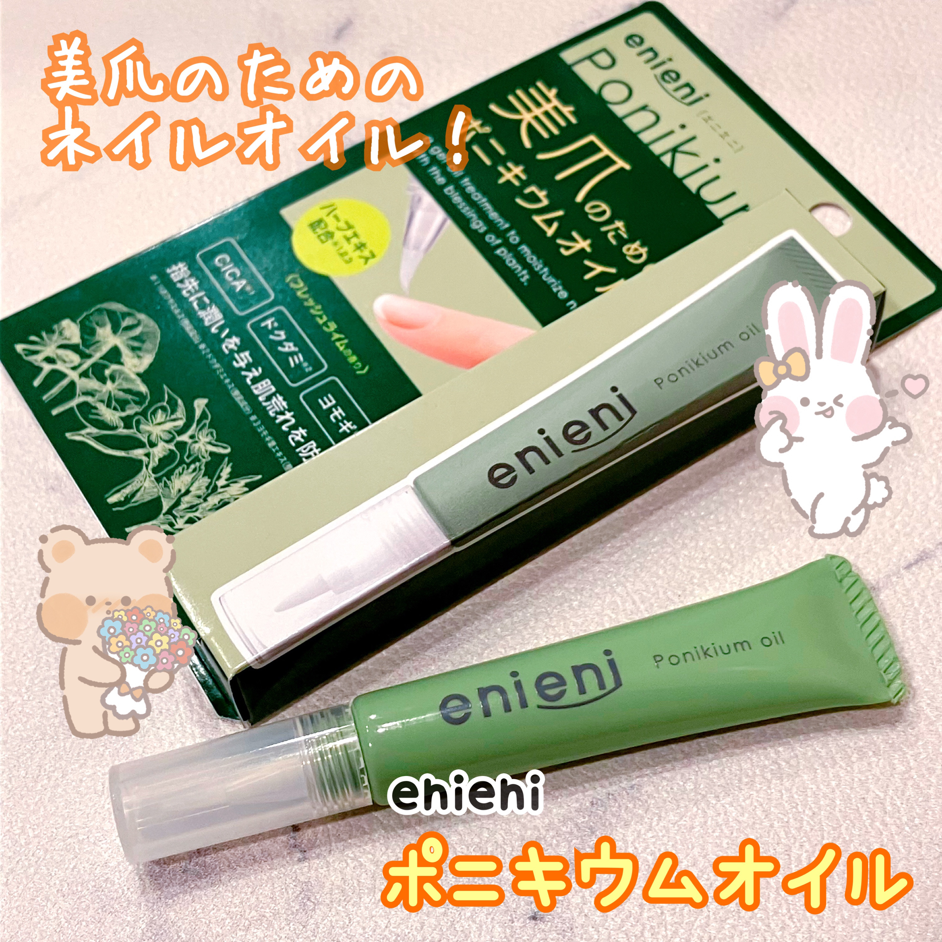 ポニキウムオイル/enieni /ネイルオイル・トリートメントを使ったクチコミ（1枚目）