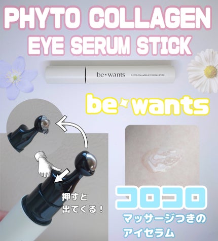 フィトコラーゲンアイセラムスティック/be wants/アイケア・アイクリームを使ったクチコミ(1枚目)
