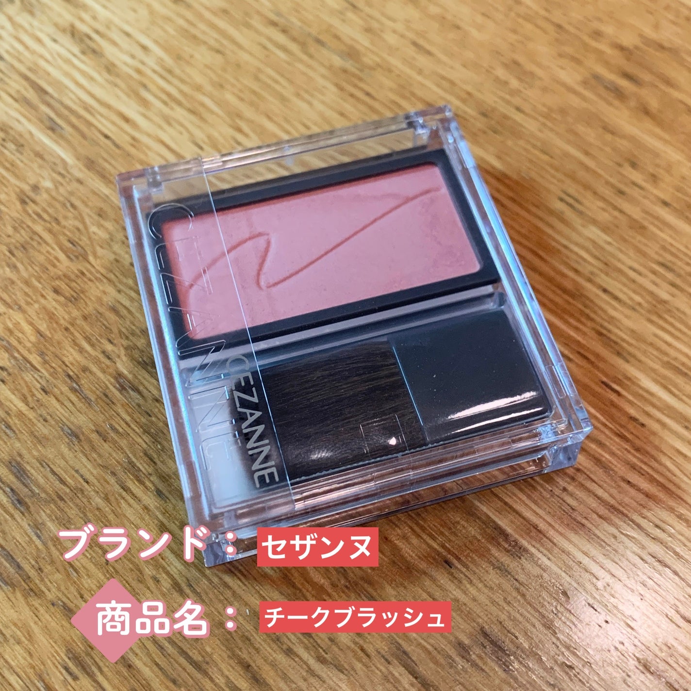 チークブラッシュ/CEZANNE/パウダーチークを使ったクチコミ(1枚目)