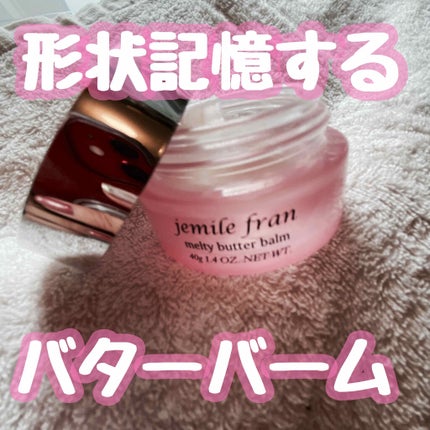 ジェミールフラン メルティバター バーム/ジェミールフラン/ヘアバームを使ったクチコミ(1枚目)
