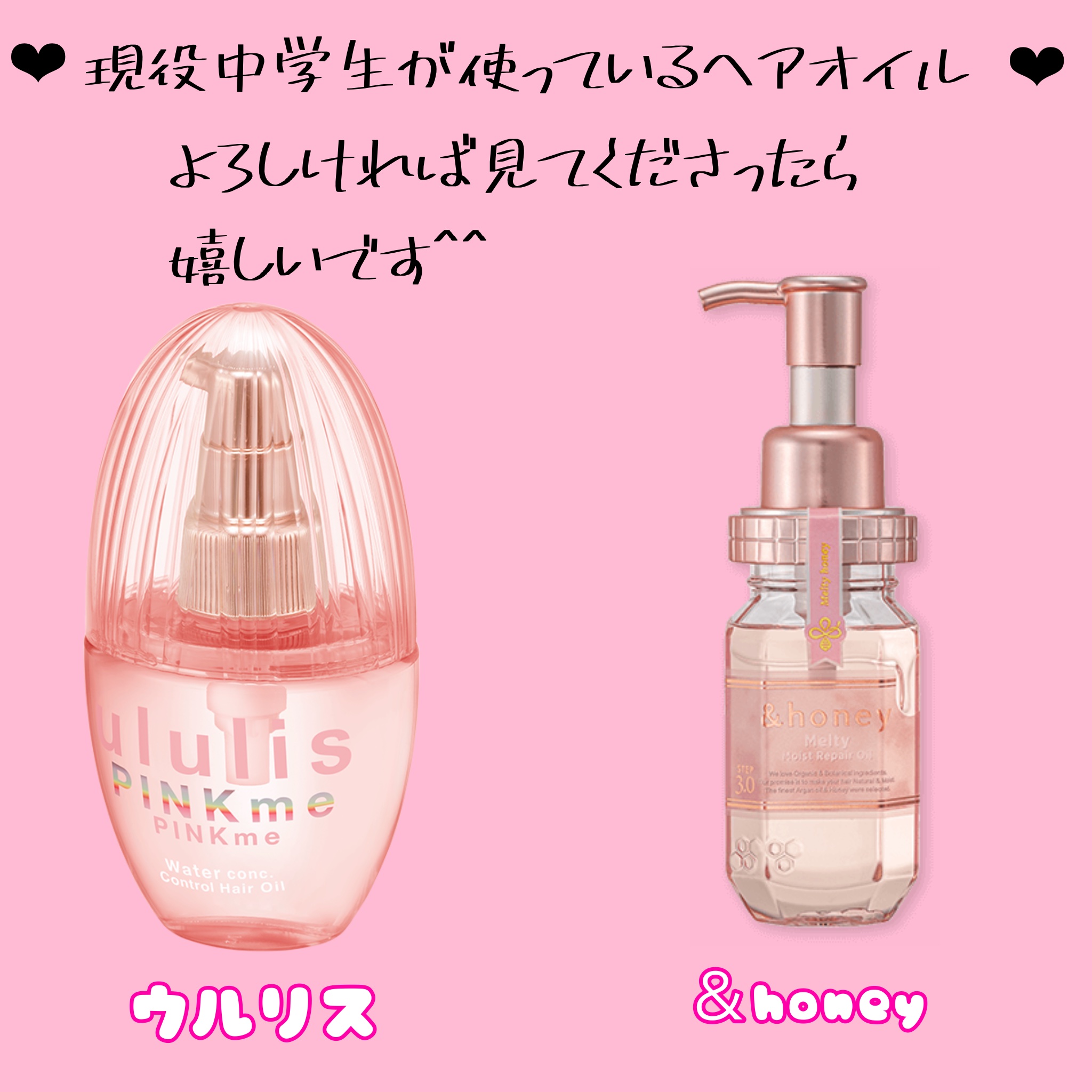 &honey・ululisのヘアオイルを使った口コミ -そこの中学生の