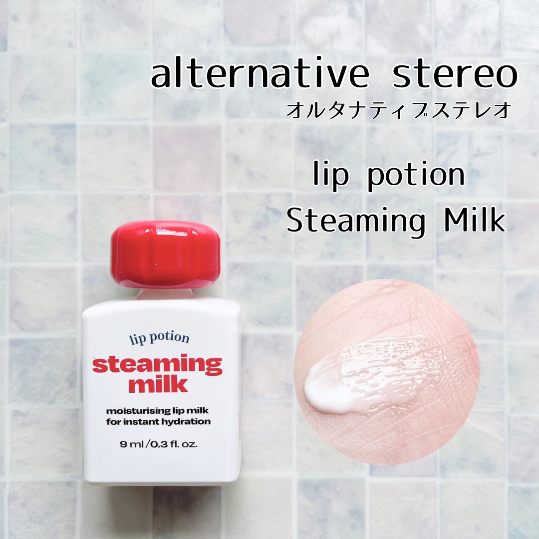 リップポーション スティーミングミルク/alternativestereo/リップ美容液を使ったクチコミ（2枚目）