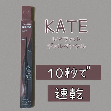 レアフィットジェルペンシルＮ/KATE/ジェルアイライナーを使ったクチコミ（1枚目）