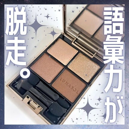 アイカラーレーション/LUNASOL/アイシャドウパレットを使ったクチコミ(1枚目)