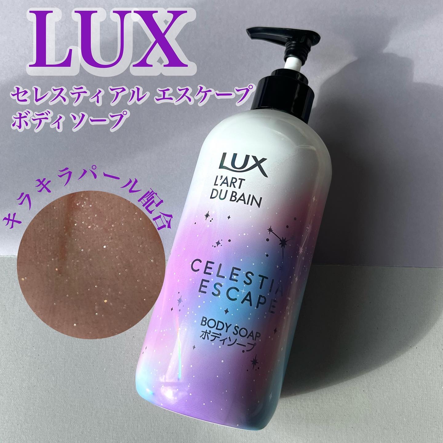 LUX セレスティアルエスケープ ボディソープ		のクチコミ「LUX サテンパール配合*ボディソープ
【セレスティアル エスケープ ボディソープ】
LUX様.....」（1枚目）