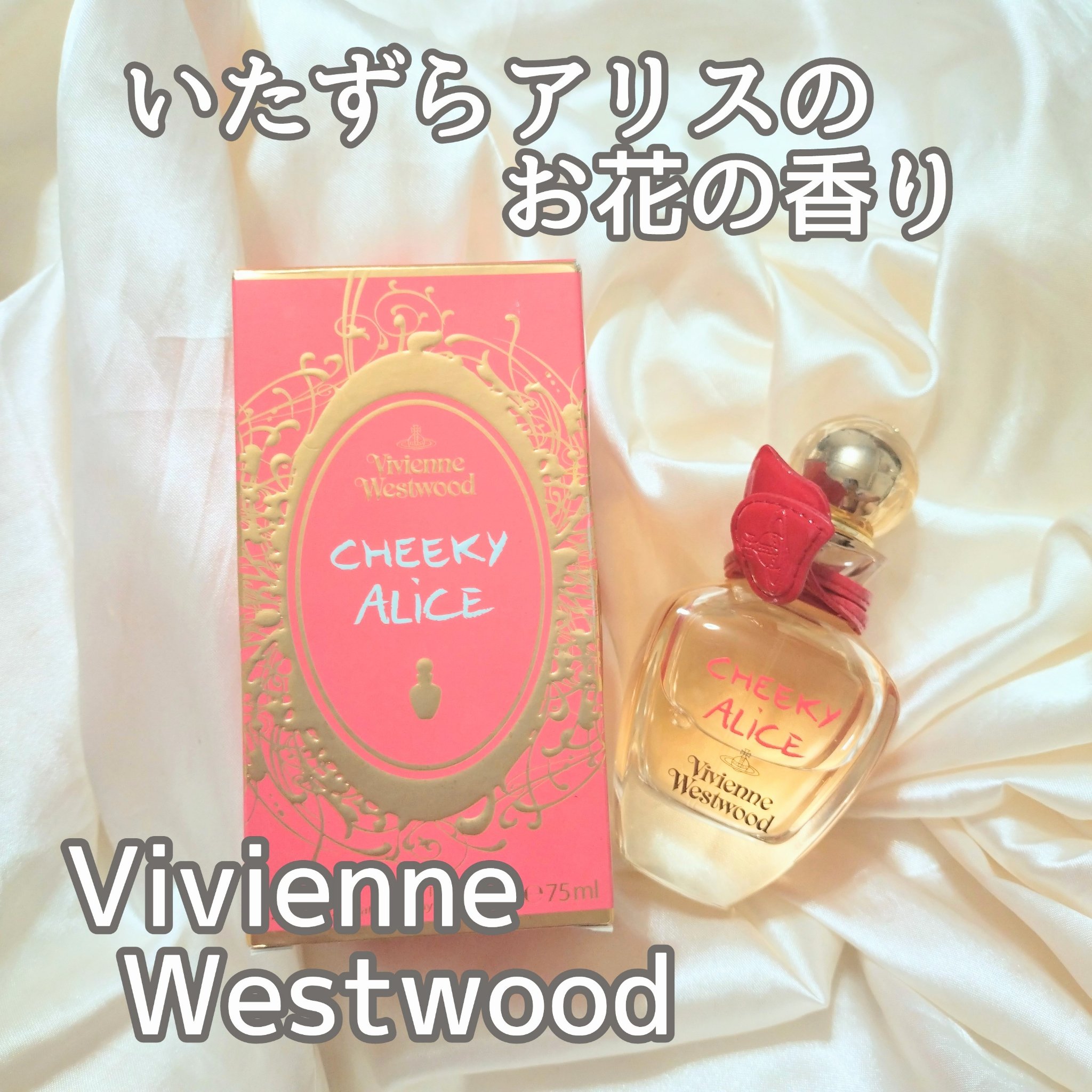 CHEEKY ALiCE｜Vivienne Westwoodの口コミ - お花とフルーツが華やかに香る、女性らしい香り♪ by  fumi社長（42）(乾燥肌/40代前半) | LIPS