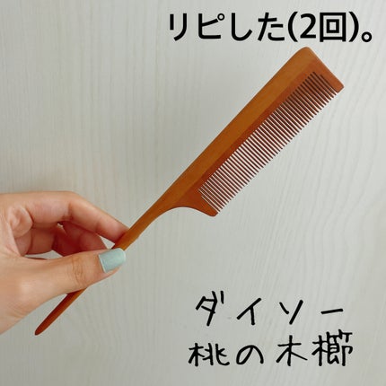 試してみた】DAISO 桃の木櫛のリアルな口コミ・レビュー | LIPS 試してみた】DAISO 桃の木櫛のリアルな口コミ・レビュー | LIPS