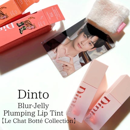 (ル・シャ ボテコレクション)ブラーゼリーボリュームリップティント/Dinto/リップティントを使ったクチコミ(1枚目)
