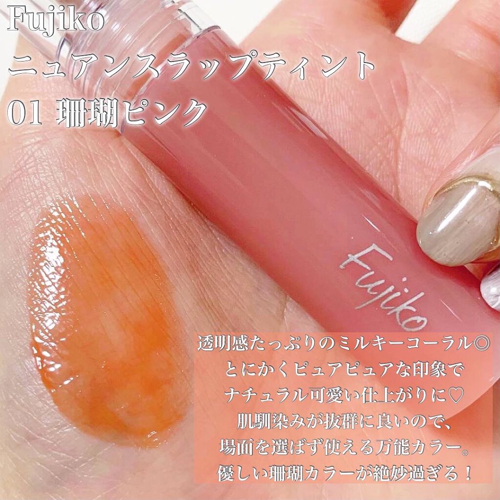 ニュアンスラップティント/Fujiko/リップティントを使ったクチコミ（3枚目）