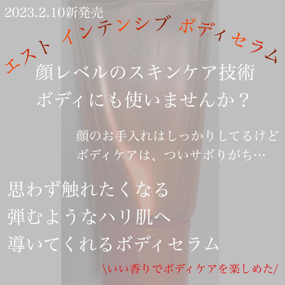 エスト インテンシブ ボディセラム/est/ボディクリームを使ったクチコミ（1枚目）