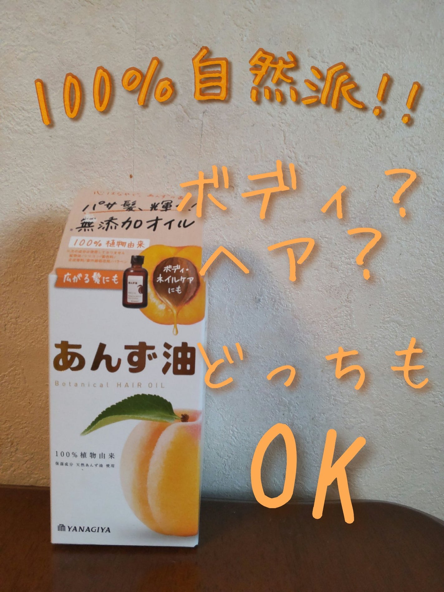 柳屋 あんず油/柳屋あんず油/ヘアオイルを使ったクチコミ(1枚目)