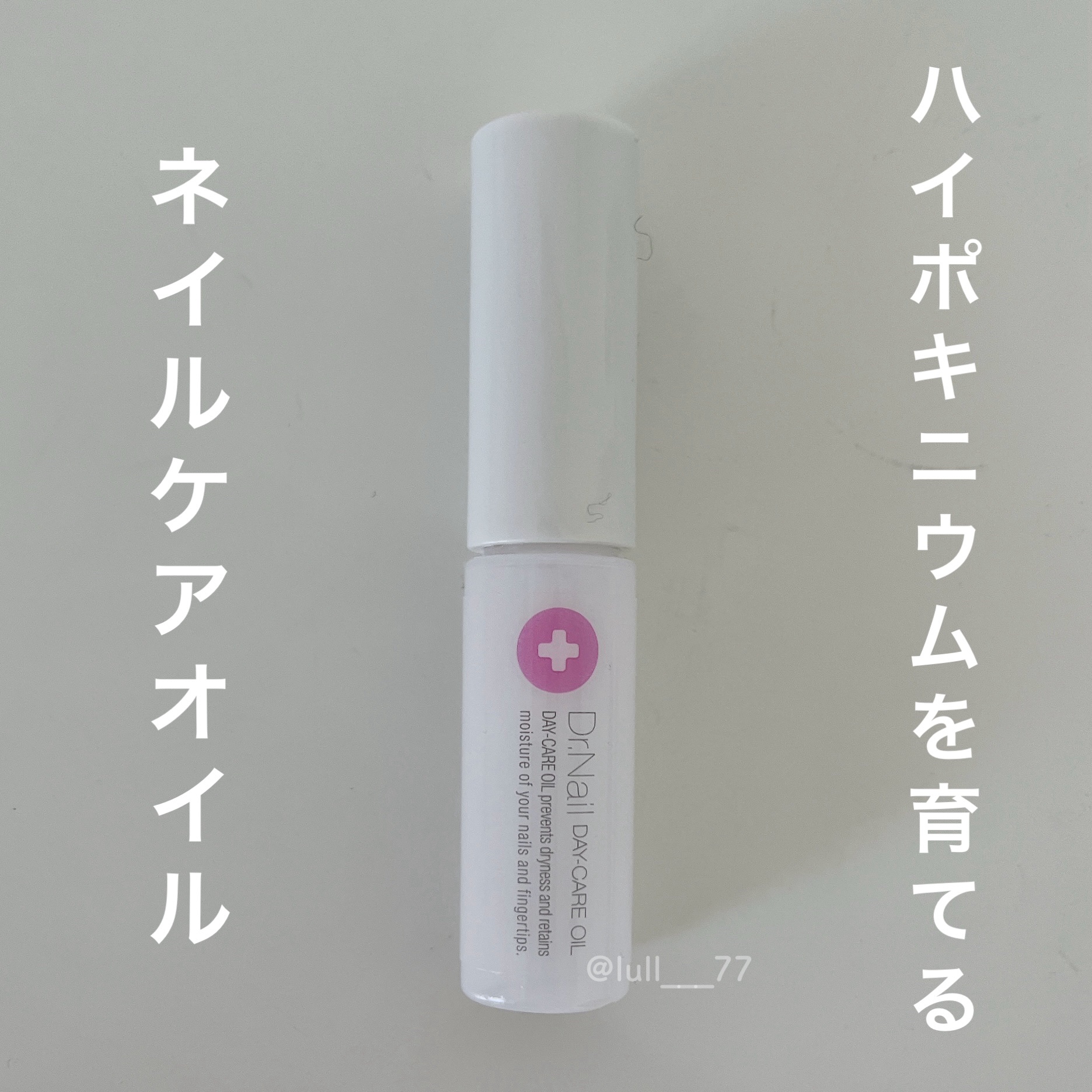 デイケアオイル/Dr.Nail/ネイルオイル・トリートメントを使ったクチコミ（1枚目）