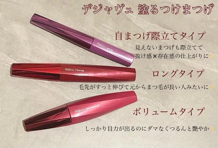 「塗るつけまつげ」自まつげ際立てタイプ/デジャヴュ/マスカラを使ったクチコミ(1枚目)