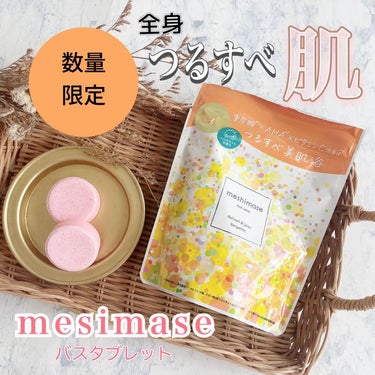 meshimase バスタブレット/meshimase/入浴剤を使ったクチコミ（1枚目）