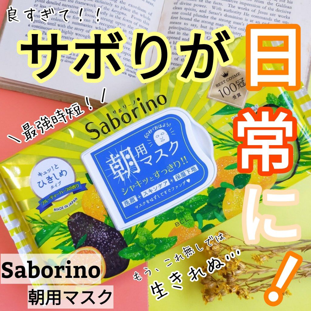 目ざまシート ひきしめタイプ/サボリーノ/シートマスク・パックを使ったクチコミ（1枚目）