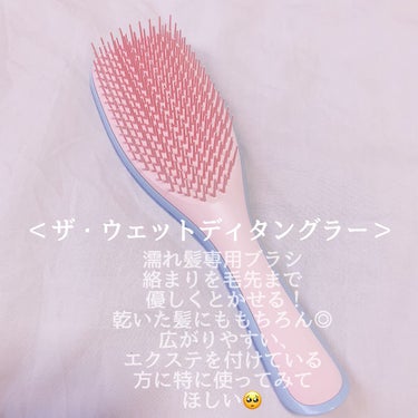 閲覧ありがとうございます🐰🎀

#TANGLE TEEZER
ザ・ウェットディタングラー
color:スカイブルーキューピッド

エクステを付けてからブラッシングを
特に気をつけてするようになり、
何か良いブラシないかなーと思っていたところ
友人にタングルティーザーをおすすめされ
購入したところあまりの良さに
初めて使った時感動しました🥹🏹🤍

:::::୨୧::::::::::୨୧::::::::::୨୧:::::::::::::::::::::୨୧::::::::::୨୧ :::::

🤍SPEC🤍
公式
濡れ髪専用のヘアケアブラシ。
絡まりやすく傷みやすい濡れた髪の間を
するりと通り、無理な力をかけることなく、
毛先までやさしく解きほぐします。
トリートメントを髪の根元から毛先まで
均一に塗布することもできます。

🤍レビュー🤍
濡れ髪専用とありますが私は乾いた髪にも
使ってます！

エクステなのでブラッシングの後
特に広がりやすくまとまりにくかったのですが
こちらでとくと明らかに髪がスンッと
落ち着くんです🥺！！

ブラシを変えるだけでこんなにも違うのか...
と適当なブラシを使うことの恐怖を
改めて感じました🥲

ブラシ自体かなり軽く旅行先などにも
持っていきやすいと思います！

このシリーズだけでも11色ほどカラバリがあり
お好みのカラーを探すのも楽しいと思います🥰

:::::୨୧::::::::::୨୧::::::::::୨୧:::::::::::::::::::::୨୧::::::::::୨୧ :::::

#ヘアケア #髪の毛サラサラ #エクステ
#ダメージケア の画像 その1