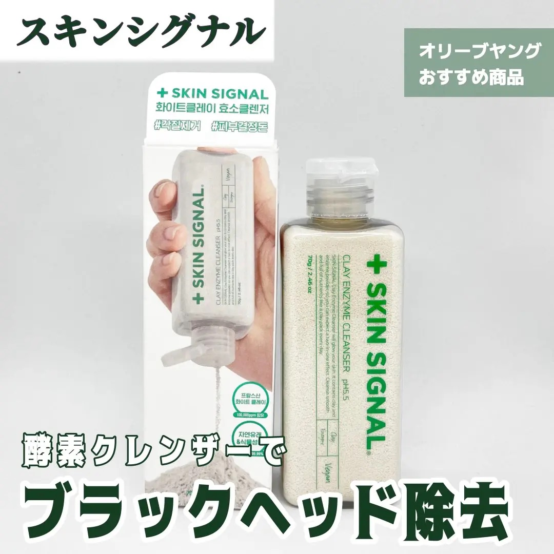 グリーン クレイ酵素クレンザー/SKIN SIGNAL/洗顔パウダーを使ったクチコミ（1枚目）