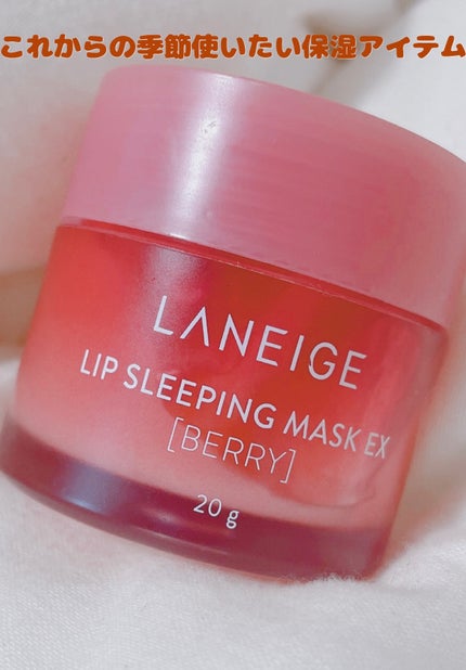 リップスリーピングマスク/LANEIGE/リップバームを使ったクチコミ(1枚目)