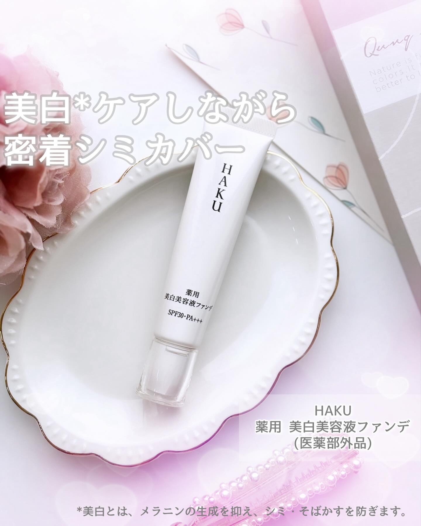 薬用 美白美容液ファンデ（医薬部外品）｜HAKUの口コミ - HAKUの商品
