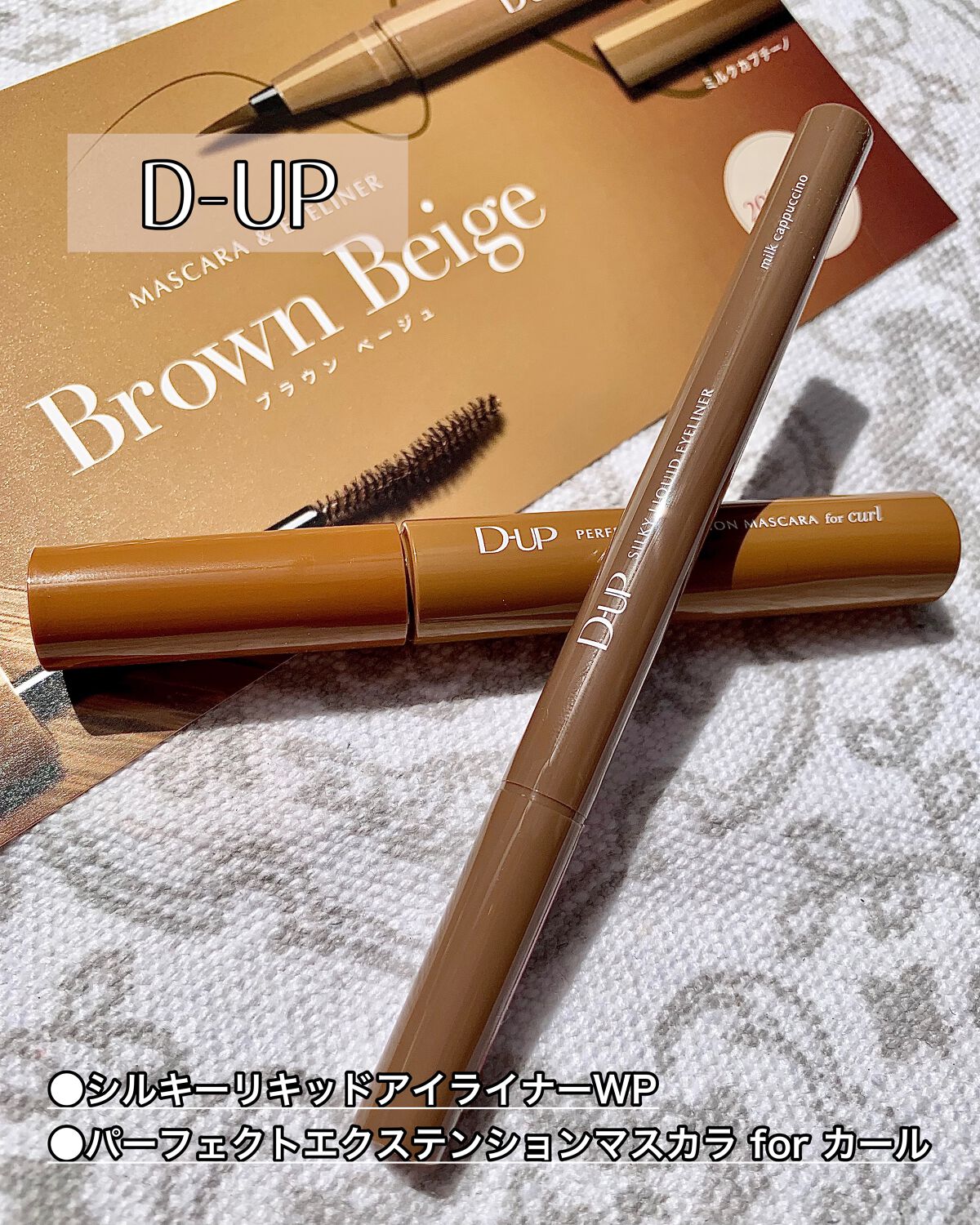 パーフェクトエクステンション マスカラ for カール/D-UP/マスカラを使ったクチコミ（1枚目）