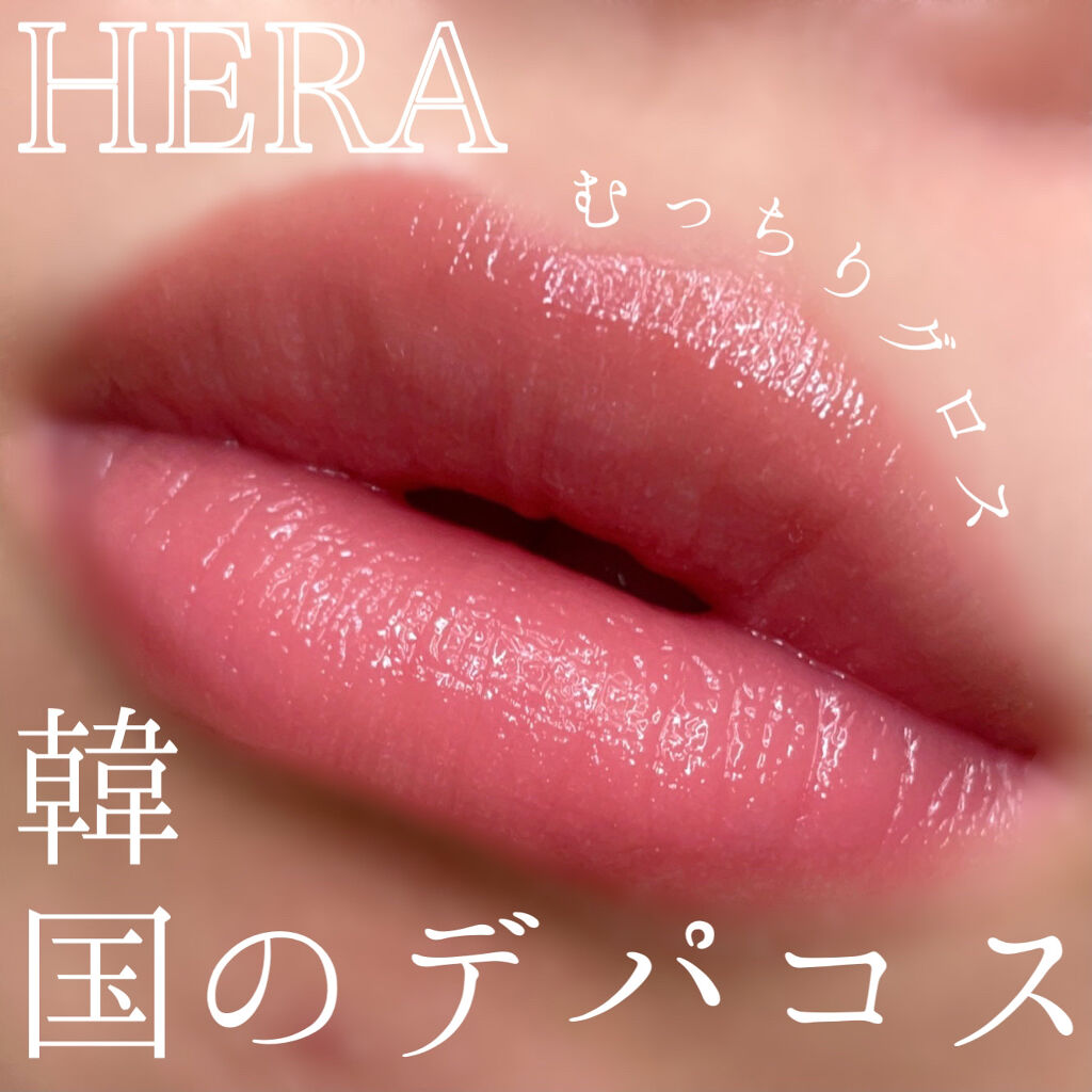 センシュアルスパイシーヌードグロス/HERA/リップグロスを使ったクチコミ（1枚目）