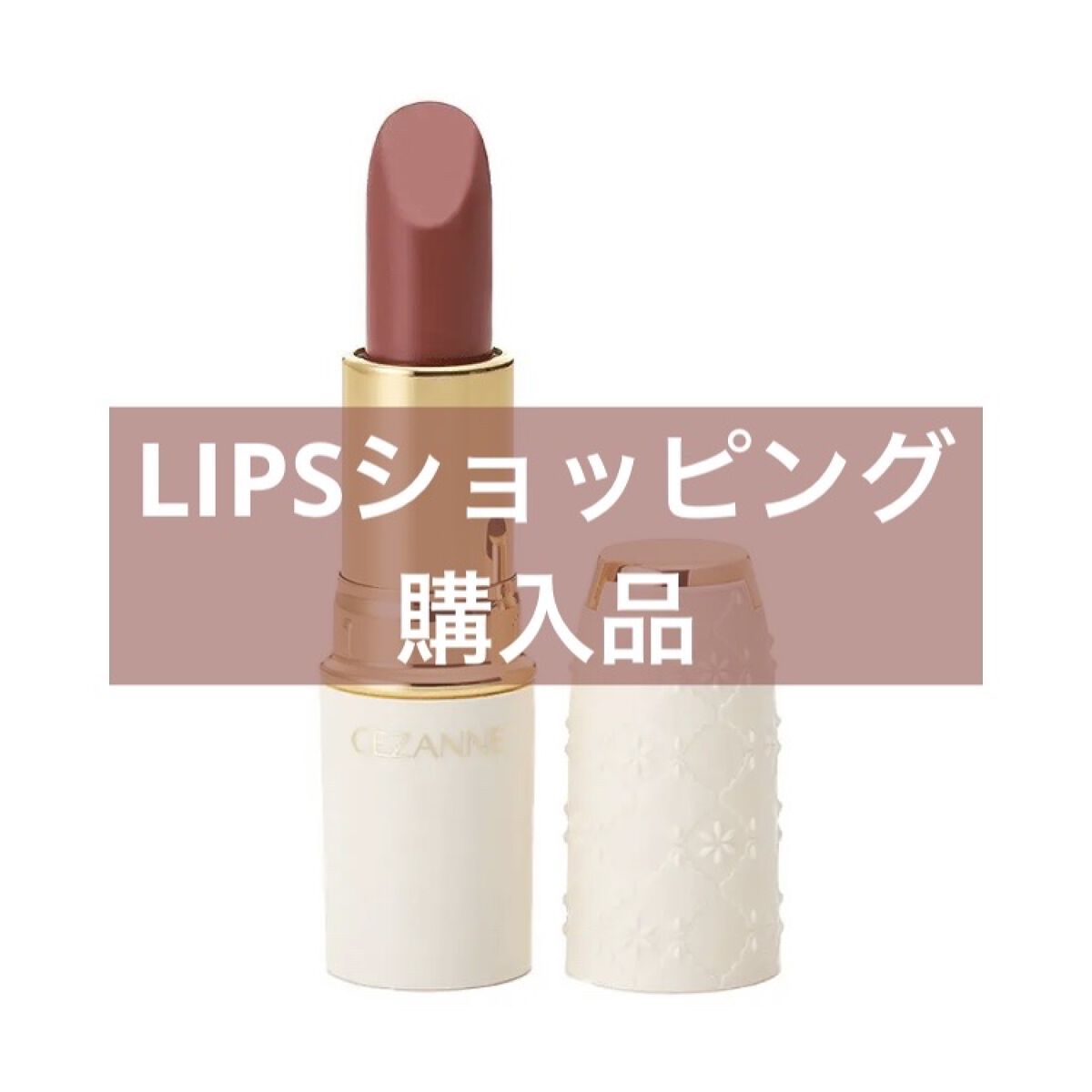 ラスティング リップカラーN/CEZANNE/口紅を使ったクチコミ（1枚目）