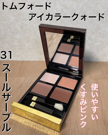 アイ カラー クォード/TOM FORD BEAUTY/アイシャドウパレットを使ったクチコミ（2枚目）