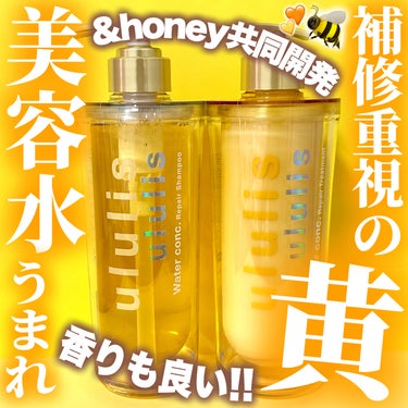 ululis ウォーターコンク リペアシャンプー/ヘアトリートメントのクチコミ「＼ハッピーオーラ全開！補修のイエロー💛💛／

&honey共同開発ヘアケアブランド「ululi.....」（1枚目）