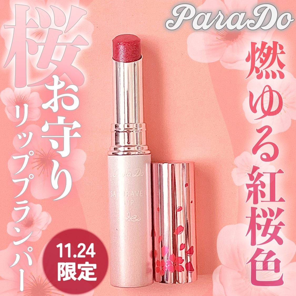 サクラヴェールリップ/パラドゥ/リップクリームを使ったクチコミ(1枚目)