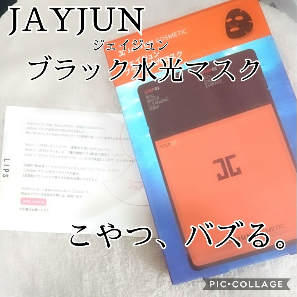 ジェイジュン ブラック水光マスク/JAYJUN/シートマスク・パックを使ったクチコミ(1枚目)